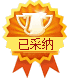 優選答案