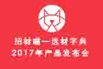 喵，來了——招材喵選材字典北京發布會